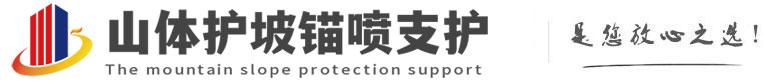 大田山体护坡锚喷支护公司